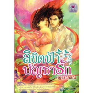 ลิขิตฟ้า บัญชารัก/ ญาราภรณ์ (ใหม่ )