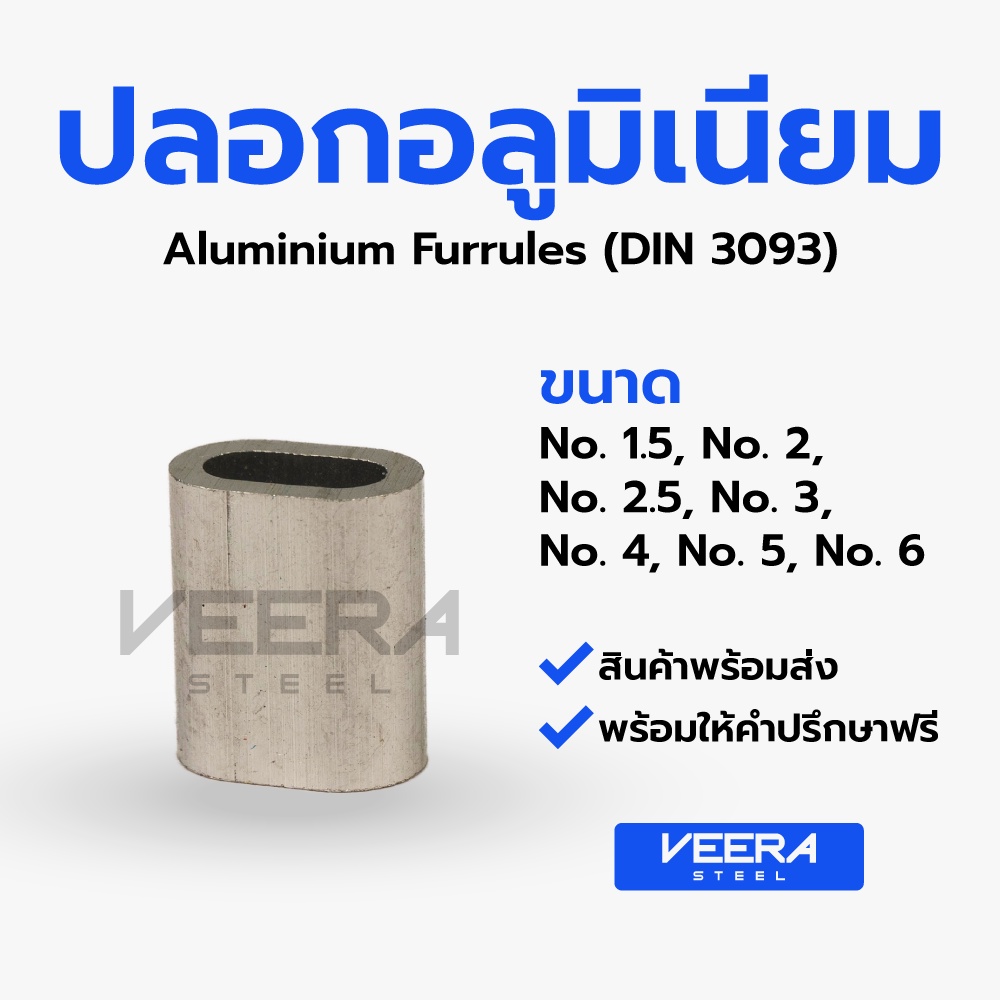 ปลอกสลิงอลูมิเนียม (แพ็ก 6 ตัว) Veerasteel เบอร์ 1.5 ถึง 6 มาตรฐาน DIN 3093