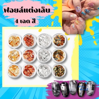 ฟอยล์แต่งเล็บ 4เฉดสี อุปกรณ์ตกแต่งเล็บ ทำเล็บ พร้อมส่ง