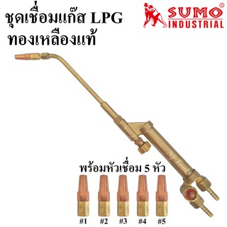 SUMO ชุดเชื่อมแก๊ส LPG ด้ามทองเหลืองทั้งชุด หัวเชื่อมแก๊สLPG ทองเหลืองแท้