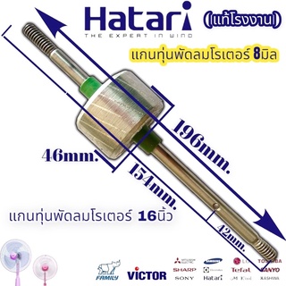 แกนทุ่นพัดลม 16นิ้ว แกนโรเตอร์ แกน8มิล หนา25 วง รู 46 ฮาตาริ แกนพัดลม 8มิล Hatari ไม่มีร่อง 8mm. ยาว196มิล