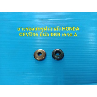 ยางรองสกรูฝาวาล์ว HONDA CRVปี96-00 ยี่ห้อ DKR เกรดA ราคาต่อตัว