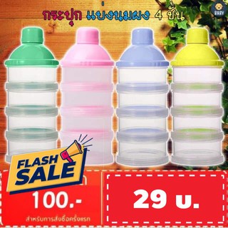 FLASH SALE!! กระปุกแบ่งนมผง 4 ชั้น ขวดเก็บนมผงแบบพกพา ช่องแบ่งนมผงเด็ก BPA FREE ปลอดภัยสามารถนึ่งฆ่าเชื้อได้ พร้อมส่ง!