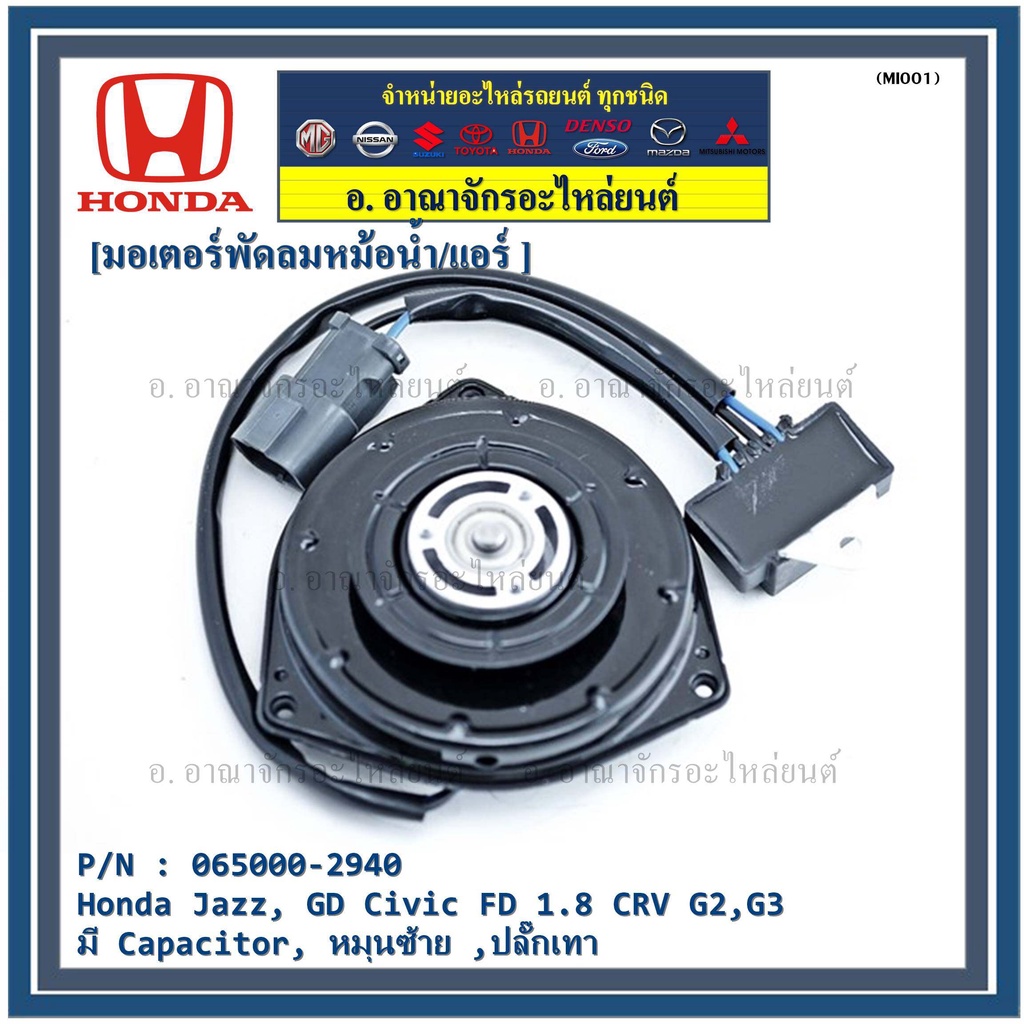 มอเตอร์พัดลมหม้อน้ำ/แอร์  Honda Jazz, GD Civic FD 1.8 CRV G2,G3 P/N 065000-2940  มีCapacitor, หมุนซ้