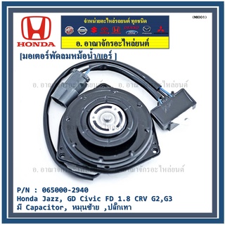 มอเตอร์พัดลมหม้อน้ำ/แอร์  Honda Jazz, GD Civic FD 1.8 CRV G2,G3 P/N 065000-2940  มีCapacitor, หมุนซ้าย ,ปลั๊กเทา