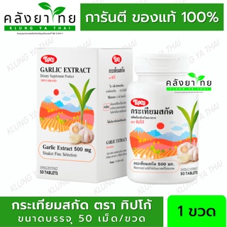 กระเทียมสกัด ตราทิปโก้ Gallic Extract ( 50 เม็ด/กล่อง)