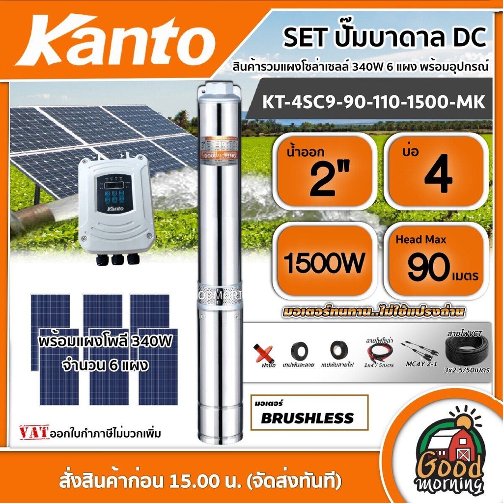 KANTO 🇹🇭 SET ปั๊มบาดาล KANTO DC รุ่นKT-4SC9-90-110-1500-MK 1500วัตต์ ลงบ่อ4 นิ้ว น้ำออก2นิ้ว +แผงโซล่าเซลล์ 340W 6 แผง