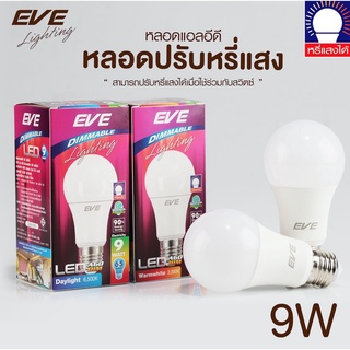 หลอดไฟ ปรับหรี่แสง ดิมเมอร์ หลอด แอลอีดี Dimmable 9W ขนาด 9 W แสงขาว แสงเหลือง ขั้วหลอด E27