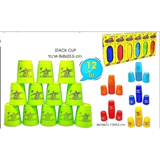 แก้วสแต็ค StackMagicFlyingCup