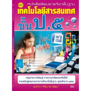 หนังสือเรียนฯ เทคโนโลยีสารสนเทศ ป.5