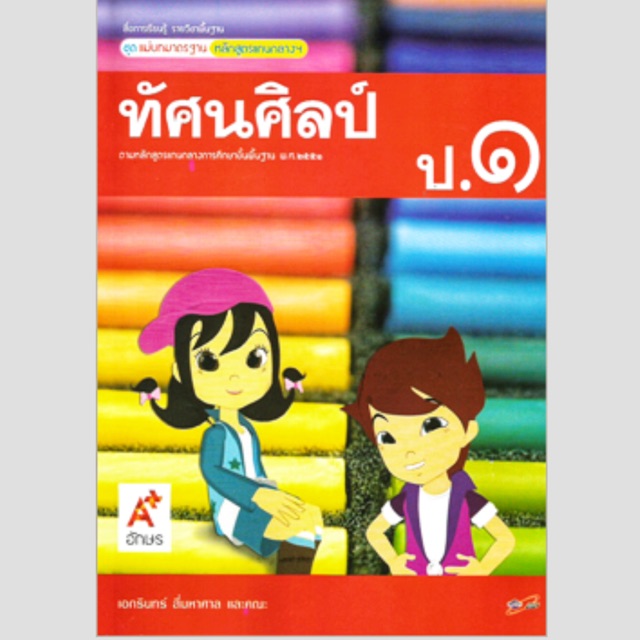 แม่บทมาตราฐาน ทัศนศิลป์ ป.1-6 #อจท.