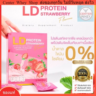 ฟรีขวด  มาใหม่  PROTEIN LD  แอลดีโปรตีนรสสตอเบอรี่ LD Protein Strawberry แอลดี โปรตีนรวมจากพืชรสสตรอ​เบอร์รี่ ลดน้ำหนัก