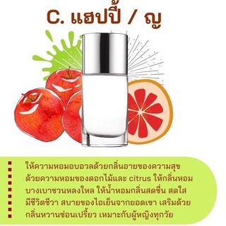 สารให้ความหอม กลิ่นแฟชั่น C.แฮปปี้ / ญ ปริมาณสุทธิ 30 CC ราคา 90/OZ