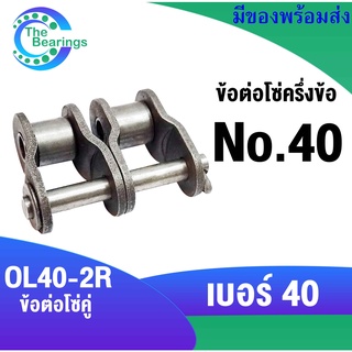 ข้อต่อโซ่ โซ่ เบอร์ 40 ข้อต่อครึ่งข้อ สำหรับ โซ่คู่  ( OFFSET LINK ) ข้อต่อโซ่คู่ครึ่งข้อ OL40-2R โซ่เหล็ก โซ่อุตสหกรรม