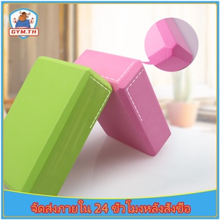 บล็อกโยคะ Yoga Block EVA บล็อคโยคะ Yoga Block อุปกรณ์เสริมการฝึกโยคะ โฟมรองศีรษะฝึกโยคะ