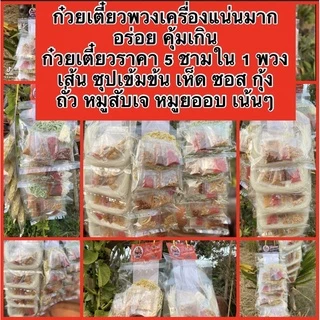 🔥ก๋วยเตี๋ยวอร่อย ซื้อ3พวงแถม1 ห่อ ก๋วยเตี๋ยวหลากหลายเมนูก๋วยเตี๋ยวพวงสุโขทัยอร่อย