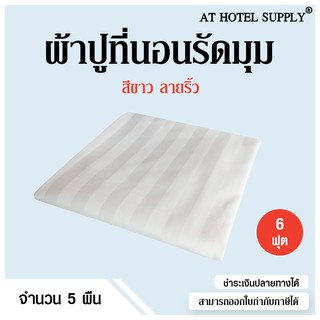 ผ้าปูรัดมุมสีขาวลายริ้ว 5 ฟุต สำหรับห้องพักในโรงแรม รีสอร์ท และAirbnb ราคา 670 บาท