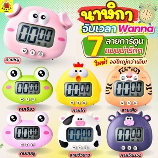 🔥ส่งฟรี🔥 นาฬิกาจับเวลา ลายการ์ตูน WANNA (มีเลือก8ลาย)นาฬิกาจับเวลาในครัว นาฬิกาจับเวลาทำอาหาร นาฬิกาจับเวลาอ่านหนังสือ