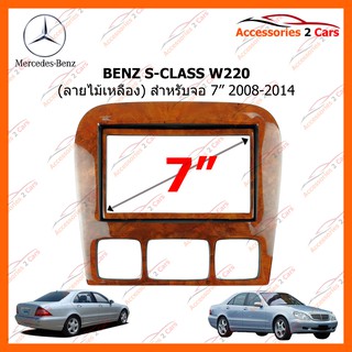 หน้ากากวิทยุรถยนต์ BENZ S-CLASS W220 ลายไม้เหลือง 2008-2014 รหัส MZ-2001TC