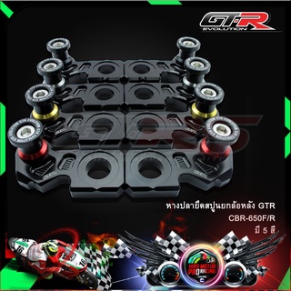 หางปลายึดสปูนยกล้อหลัง GTR CBR-650F/R