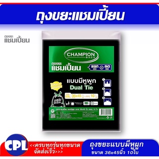 Champion ถุงขยะแบบหูผูก แชมเปี้ยน ขนาด 36x45"  จำนวน 10 ใบ เหมาะกับถังขยะขนาดความจุ 115-120 ลิตร