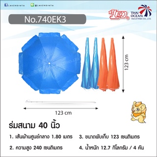 Leo ร่มสนาม ร่มแม่ค้า ร่มขายของ ร่มผ้าใบ ขายส่ง 4 คัน ขนาด Ø1.80 เมตร ราคาไม่รวมขาตั้ง