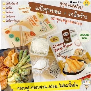 Begin Baby Food แป้งข้าว &amp; เกล็ดข้าว สำหรับชุบทอด GlutenFree 100%