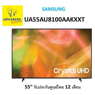 Samsung 55AU8100 Crystal UHD 4K Smart TV ขนาด 55 นิ้ว ***( Seller Own Fleet จัดส่งติดตั้งฟรีในเขตกรุงเทพและปริมณฑล )***