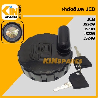 ฝาถังดีเซล เจซีบี JCB JS200/210/220/240 ฝาถังน้ำมัน อะไหล่รถขุด แมคโคร แบคโฮ