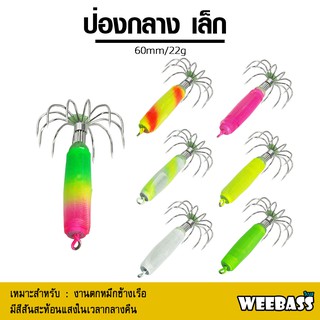 อุปกรณ์ตกปลา โยตกหมึก โยทะกา WEEBASS เหยื่อตกหมึก - รุ่น ป่องกลาง (ขนาดเล็ก)