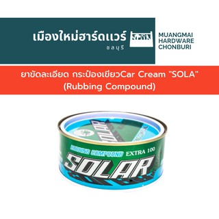 ยาขัดละเอียด กระป๋องเขียวCar Cream "SOLA" (Rubbing Compound)