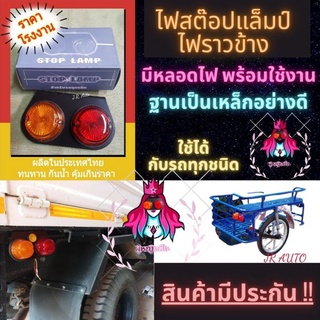 (โค้ดส่งฟรีหน้าร้าน) 🚨ราคาส่งแถมมีประกัน🚨 ไฟราวข้าง ไฟสต๊อปแล็มป์ ท้าย stoplamp สำหรับรถทุกประเภท 12v/24v *คละลาย