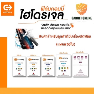 COMMY ฟิล์มไฮโดรเจล สำหรับใช้กับเครื่องตัดฟิล์ม รองรับมือถือทุกรุ่น