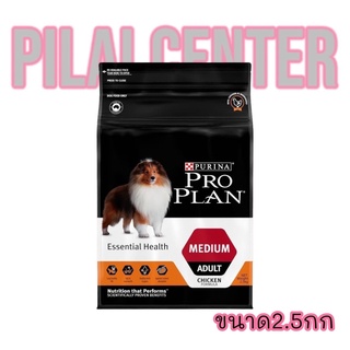 PRO PLAN 2.5 กก. ADULT Dog Medium โปรแพลน®สุนัข สูตรสุนัขโตพันธุ์กลาง