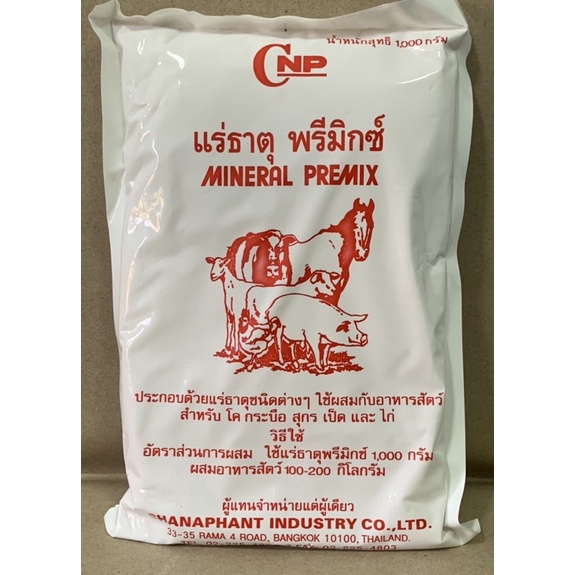 แร่ธาตุ พรีมิกซ์ Mineral Premix บรรจุ 1 กก. สำหรับสัตว์ แร่ธาตุ อาหารเสริม วิตามิน สำหรับ โค กระบือ สุกร เป็ด ไก่
