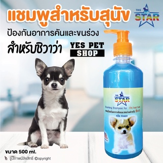 แชมพู the Star สุดคุ้ม แชมพูอาบน้ำหมา แชมพูหมาป้องกันอาการคันและขนร่วง สำหรับชิวาว่า ขนาด 500ml.โดย YES PET SHOP