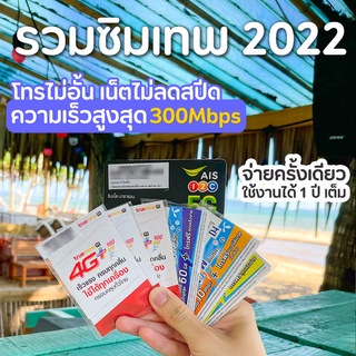 🔴🔵🟢 ซิมเทพ ครอบจักรวาล 2022 ซิมทรูมูฟ ซิมดีแทค ซิมเอไอเอส ซิมรายปี โทรฟรี ทุกเครือข่าย ไม่จำกัด เน็ตไม่ลดสปีด เน็ตไม่อั้น เน็ตแมกสปีด Maxspeed ความเร็วสูงสุด AIS DTAC TRUE ซิมการ์ด Simcard ซิมทรู ซิมDTAC ซิมAIS Suesatmobile ซื่อสัตย์Mobile ซื่อสัตย์โมบาย