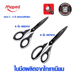 กรรไกรตัดผ้า 6,8 นิ้ว คมและแข็งแรง ใบมีดไทเทเนียม กรรไกรไทเทเนียม กรรไกร TITANIUM DIAMOND Maped SC/692310 697910 SK