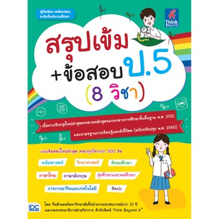 สรุปเข้ม+ข้อสอบ ป.5 (8 วิชา) นักเขียน: ทีมติวเตอร์มหาวิทยาลัยชั้นนำและกองบรรณาธิการ ฝ่ายวิชาการ สำนักพิมพ์ Think Beyon