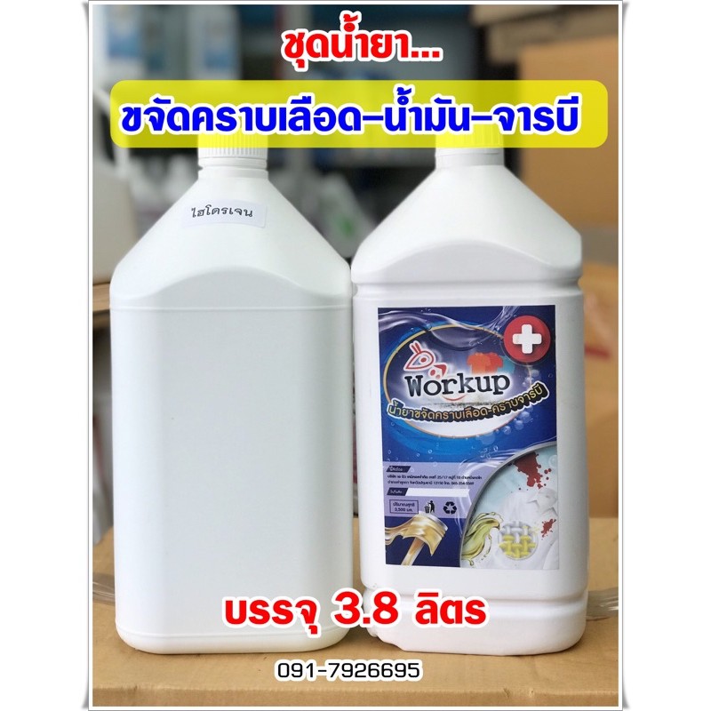 น้ำยา ขจัดคราบเลือดเก่า-น้ำมัน-จารบี ขนาด 3.5 ลิตร