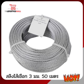 📣WIRE ROPE สลิงไส้เชือก 3 มม. X 6 X 7 (50 เมตร) NASH