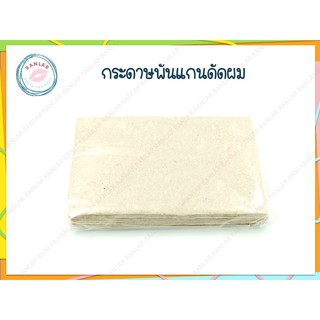 กระดาษพันแกนดัดผมบรรจุ 10 พับ (Perming Paper 10 pcs)