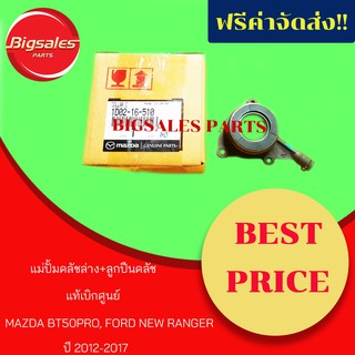 แม่ปั้มคลัชล่าง+ลูกปืนคลัช MAZDA BT50 PRO, FORD NEW RANGER ปี 2012-17 แท้เบิกศูนย์