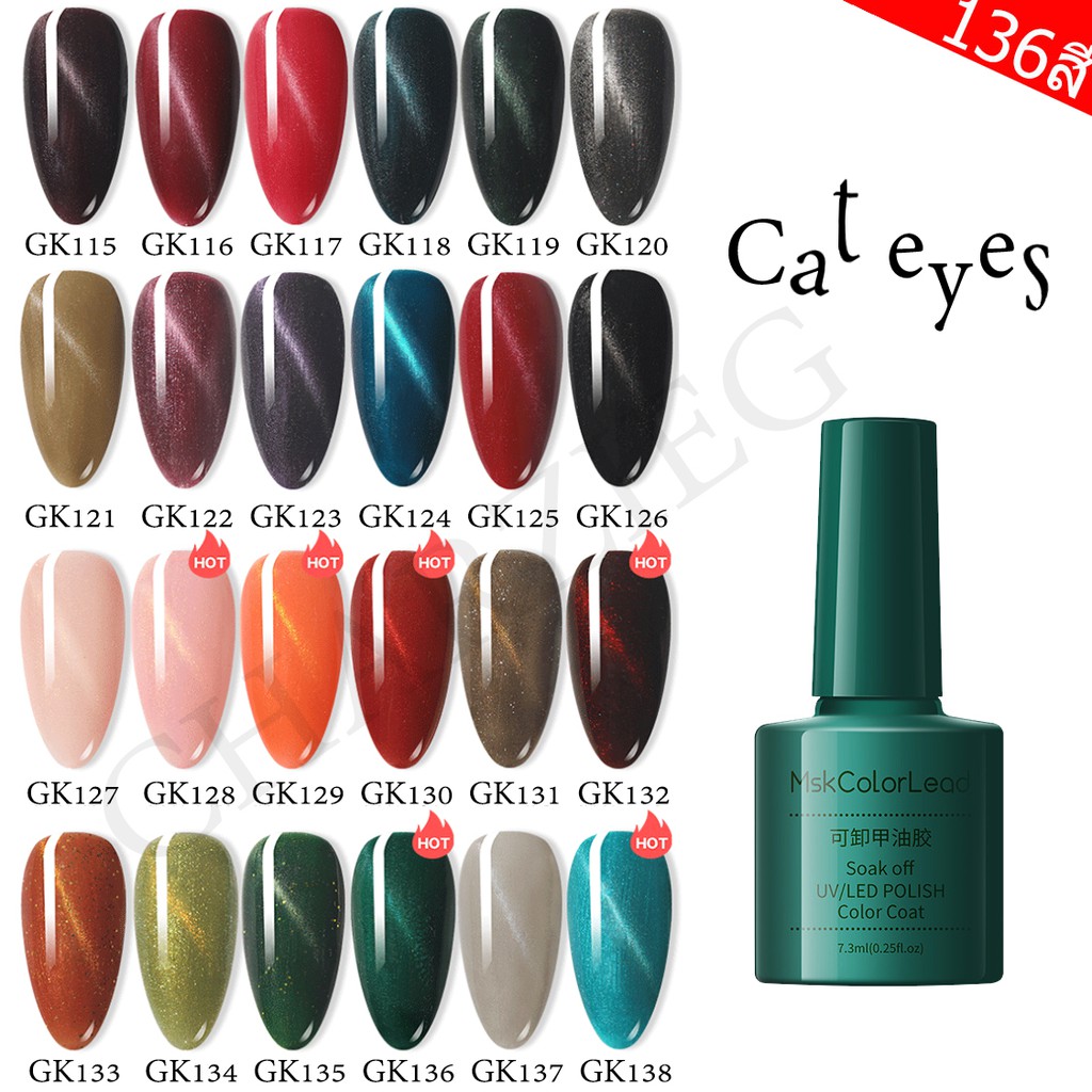 MSK ยาทาเล็บเจล สีเจล Cat eye GK115-GK138 สีเจลแม่เหล็ก(7.3ml)