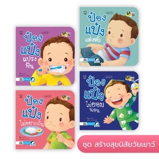 หนังสือเด็ก Pass education ชุด ป๋องแป๋ง EQ เติบโต คนเก่ง ครอบครัว ควบคุมอารมณ์ งานบ้านสนุก... เสริมทักษะและการเรียนรู้