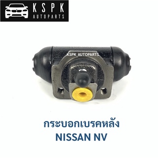 กระบอกเบรคหลัง นิสสันเอ็นวี NISSAN NV