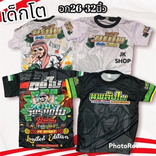 เสื้อขยี้ใบเด็กอก26-30นิ้ว ผ้าดีงานไทย เสื้อยืดพลังใบ เสื้อยืดวัยรุ่นขยี้ใบ🔥พร้อมส่ง🔥