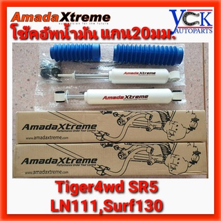 โช๊คน้ำมัน TIGER4WD,SPORTRIDER,SR5 LN111,SURF130 *AmadaXtreme แกน20มิล (ราคาต่อคู่)