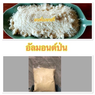 แป้งอัลมอนด์ อัลมอนด์ป่น  อัลมอนด์ผง 500 g และ 1 กิโล อัลมอนด์ แป้งคีโต