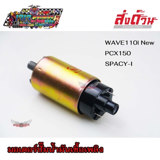 มอเตอร์ปั๊มน้ำมันเชื้อเพลิง มอเตอร์ปั๊มติ๊ก หลายรุ่น WAVE110I SCOOPYI CLICK110 PCX150 MSX125 ZOOMER-X FINO NEW PCX125